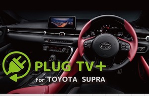 PLUG TV ＋ テレビキャンセラー TOYOTA SUPRA (A90)・(A91) トヨタ スープラ コーディング PL3-TV-T001