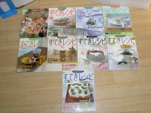 栗原はるみ すてきレシピ 9冊不揃いセット/1998年9号～2005年34号