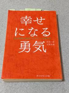 幸せになる勇気