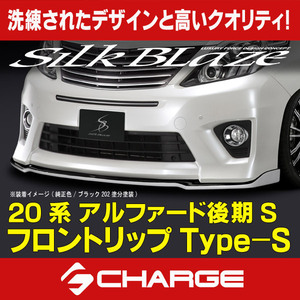 20系アルファード [S] 後期 フロントリップスポイラーType-S シルクブレイズ 未塗装品 [代引不可] TSR20AL-FS