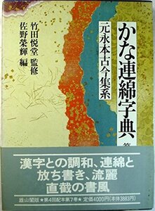 【中古】 元永本古今集系 (かな連綿字典)