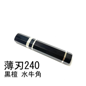 黒檀 黒水牛角 三段銀巻 ★ 薄刃240 薄刃8寸 薄刃210 薄刃7寸 和包丁 菜切 柳刃 ふぐ引 蛸引 手作り包丁柄 ★ 高級銘木 八角柄