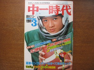 中一時代 1978.3●山口百恵/ピンクレディー/清水健太郎/阿久悠