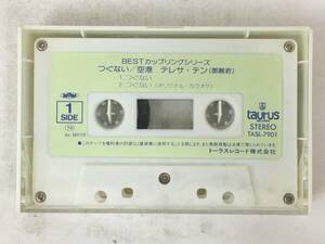 ■□X143 テレサ・テン 鄧麗君 BESTカップリングシリーズ つぐない 空港 カセットテープ□■