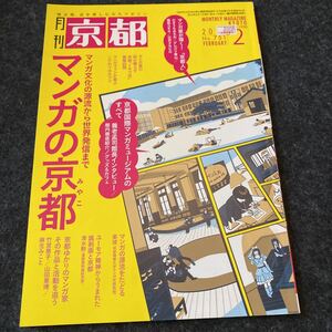 月刊 京都 (２ ２０１４ Ｎｏ．７５１ ＦＥＢＲＵＡＲＹ) 月刊誌／白川書院