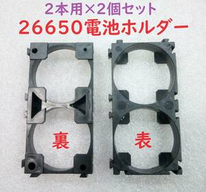 26650電池ホルダー【送料120円】