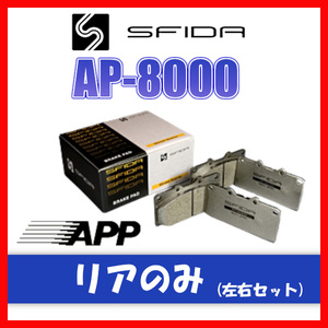 APP AP-8000 ブレーキパッド リア用 シーマ FGY33・FGDY33 96.6～01.1 432R