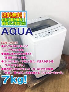 送料無料★極上超美品 中古★AQUA 7kg ガンコな汚れに「3Dパワフル洗浄」ワイドガラストップ。洗濯機【AQW-GV70H】EEKA