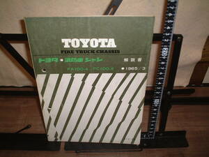 トヨタ■消防車　シャシ　解説書　FA100-4/FC100-4 １９６５年３月