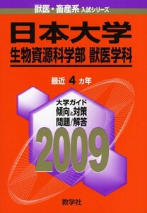 【中古】 日本大学 (生物資源科学部 獣医学科 ) [2009年版 獣医・畜産系入試シリーズ] (大学入試シリーズ 79