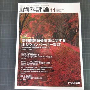 日本歯科評論 2023年11月号　薬剤関連顎骨壊死に関するポジションペーパー改訂