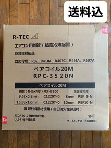 【送料込】RーTEC A エアコン用銅管　(被覆冷媒配管) 新冷媒対応品　ペアコイル　20M RPCー3520N 難燃性保温材使用