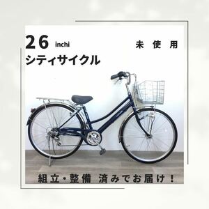 26インチ オートライト 6段ギア 自転車 (1947) ブルー ZXL20260259 未使用品 ●