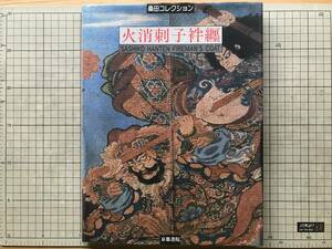 『火消刺子袢纏 桑田コレクション』序文 安岡路洋・解説 砂川哲・編集 濱田信義 京都書院 1998年刊 ※桑田三千雄 江戸・火事 他 09056