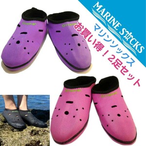 マリンソックス 海水浴 プール お買得2足セット パープル＆ピンク Lサイズ 24.0～25.5cm 新品