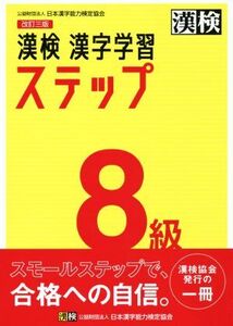 漢検8級漢字学習ステップ 改訂三版/日本漢字能力検定協会(編者)