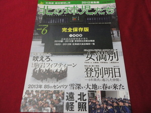 北海道高校野球の本―北の球児たち・2012総集編　Vol.6