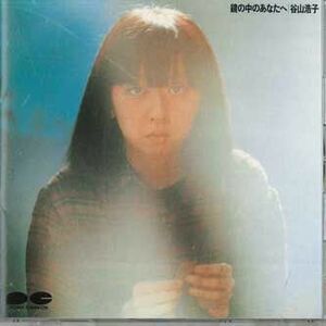 CD 谷山浩子 鏡の中のあなたへ PCCA00260 Aard-Vark /00110