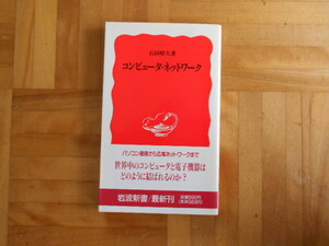 石田晴久　「コンピュータ・ネットワーク」　岩波新書