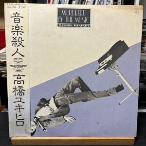 Yukihiro Takahashi 【Murdered By The Music 音楽殺人】 SKS-1050 高橋幸宏LP レコード