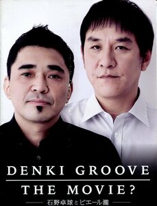 Q- DENKI GROOVE/THE MOVIE?-石野卓球とピエール瀧- 映画パンフレット　電気グルーヴ