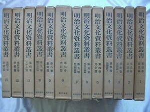 明治文化資料叢書　全12巻(13冊)揃 初版 風間書房