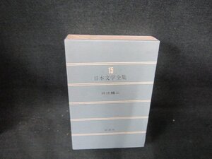 世界文学全集15　井伏鱒二　シミ有月報無/DBG