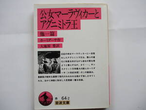 【岩波文庫：品切れ】カーリダサー「公女マーラヴィカーとアグニミトラ王　他一篇」