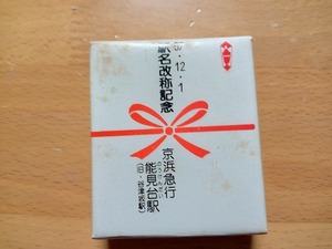 ◆◇未使用 京浜急行 昭和57年12月1日 駅名改称記念品ツメキリ 能見台駅(旧・谷津坂駅)◇◆