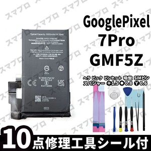 国内即日発送!! 純正同等新品!! GooglePixel 7 Pro バッテリー GMF5Z 電池パック 内蔵battery 修理 両面テープ 修理工具付