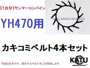 新品【1台分】ヤンマー コンバイン YH470 用 カキコミベルト 掻き込みベルト 突起付ベルト ハンソウベルト 搬送ベルト