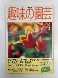 NHK趣味の園芸 1999年4月号【K110533】