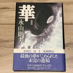 ★初版帯付 永山則夫 華Ⅱ 河出書房新社刊