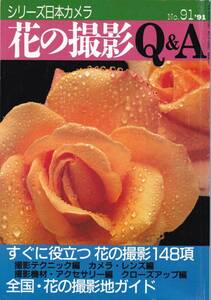 【花の撮影Q&A】すぐに役立つ花の撮影148項/全国花の撮影地ガイド