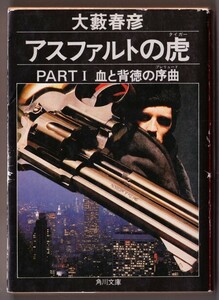 アスファルトの虎　PART1 血と背徳の序曲(プレリュード)　（大藪春彦/角川文庫）