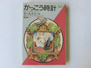 かっこう時計 モールズワース 夏目道子訳 福武文庫