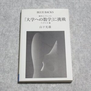 (ブルーバックス)数学ロングトレイル 「大学への数学」に挑戦 ベクトル編【目立った傷や汚れ無/講談社/山下光雄】230084