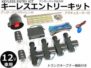 12V 社外キーレスキット キーレスエントリーキット アクチュエーター付 ダミーLED付 サイレンスピーカー付 ■在庫あり /149-143+148-42: