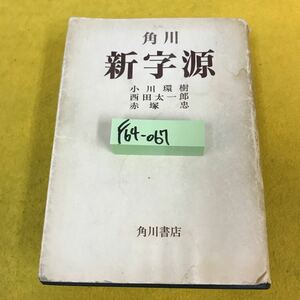 F64-067 角川 新字源 決定版漢和辞典 小川環樹 西田太一郎 赤塚 忠 編 角川書店 表紙、日焼け、染み有り