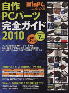 自作PCパーツ完全ガイド(2010) 日経BPパソコンベストムック/情報・通信・コンピュータ