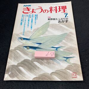 d-525 NHK きょうの料理 昭和57年発行 7月 特集:夏野菜たっぷりのおかず 揚げ魚のマリネ なすと白身魚のいため煮 ヨーグルトアイス※5