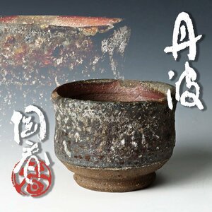 【古美味】相野窯 石田陶春 丹波ぐい呑 茶道具 保証品 JFr2