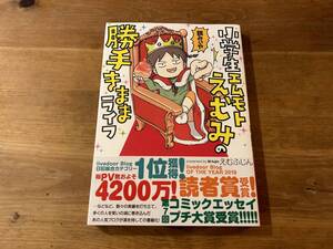 小学生エムモトえむみの勝手きままライフ 1