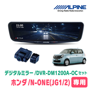 N-ONE(JG1/2系・H24/11～R2/11)専用　アルパイン / DVR-DM1200A-OC+KTX-M01-NB-34　ドラレコ搭載12型デジタルミラーセット