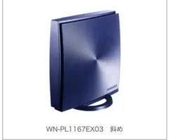 【新品未使用】無線LANルーター ブルー WN-PL1167EX03