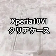 ⭐️即購入OK❣️Xperia10VI ケース 耐衝撃 クリアソフトケース