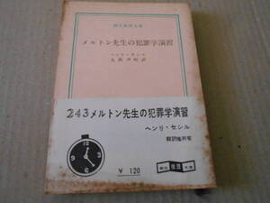 ●メルトン先生の犯罪学演習　ヘンリ・セシル作　創元推理文庫　1961年発行　初版　白帯　レア　中古　同梱歓迎　送料185円