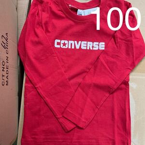 訳ありコンバース長袖Tシャツ100センチ