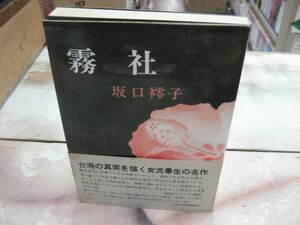 霧社　坂口零子作品集２　コルベ出版社　昭和５３年初版帯　