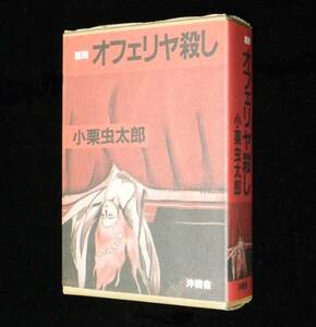 オフェリヤ殺し　【覆刻】 小栗虫太郎:著　ケース入り　2000年発行　沖積舎